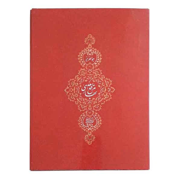 کتاب مرقع بهار سعدی