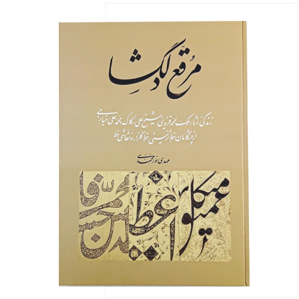 کتاب مرقع دلگشا اثر مهدی نورمحمدی