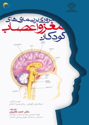 کتاب مروری بر بیماریهای مغز و اعصاب کودکان