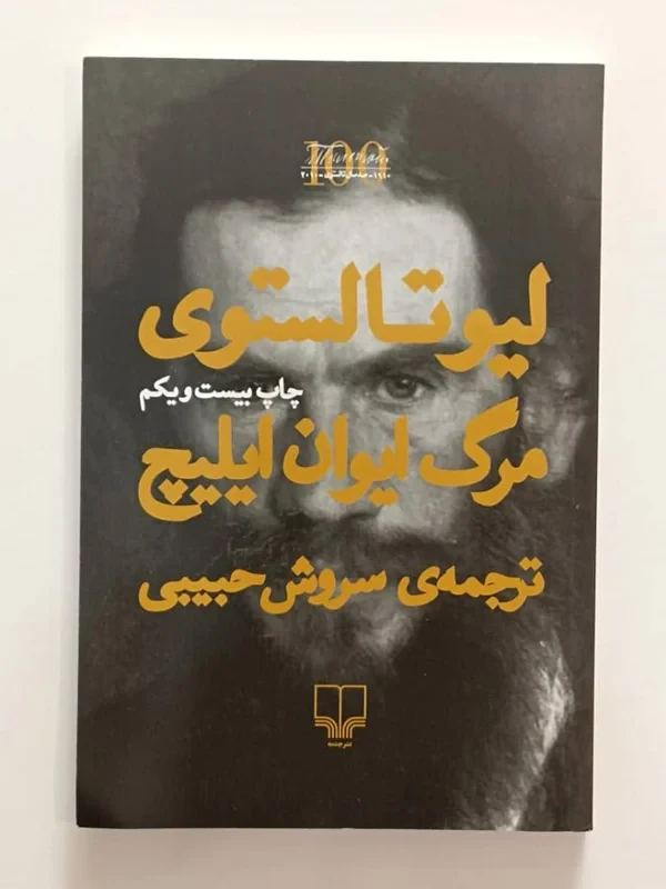 کتاب مرگ ایوان ایلیچ اثر لیو تالستوی نشر چشمه