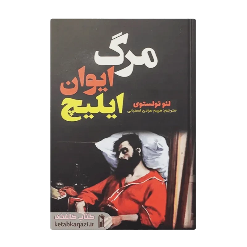 کتاب مرگ ایوان ایلیچ