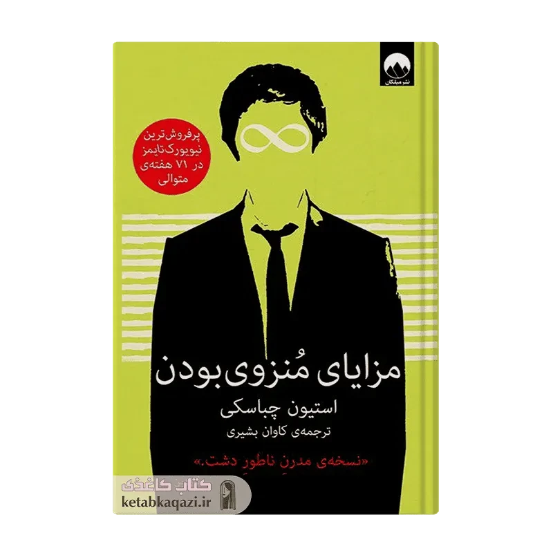 کتاب مزایای منزوی بودن