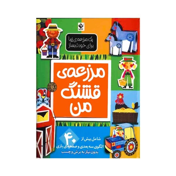 کتاب مزرعه قشنگ من نشر جابیرو