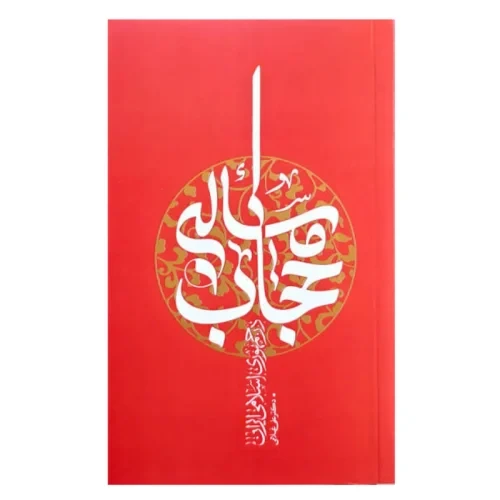 کتاب مسئله حجاب در جمهوری اسلامی ایران-علی غلامی-واژه پرداز کد 104405