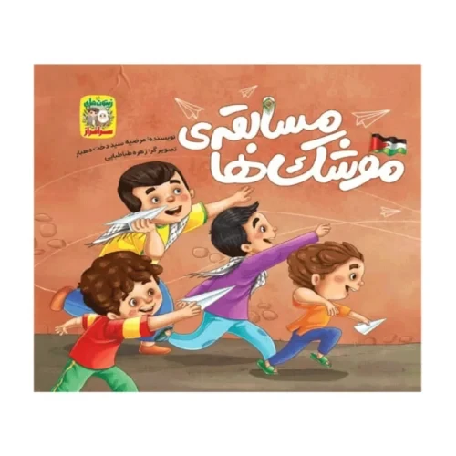 کتاب مسابقه موشک ها-مجموعه زیتون های سرافراز-جمال کد 103993