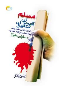 کتاب مسلم قهرمان سفيران