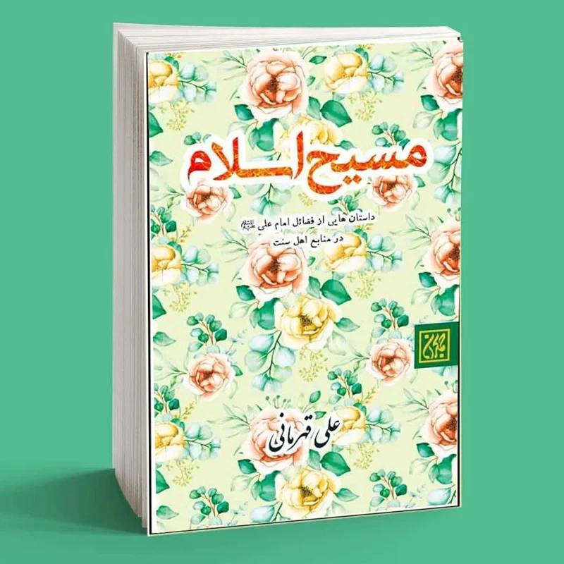 کتاب مسیح اسلام: داستان هایی از فضائل امام علی (علیه السلام) در منابع اهل سنت