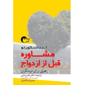 کتاب مشاوره قبل از ازدواج