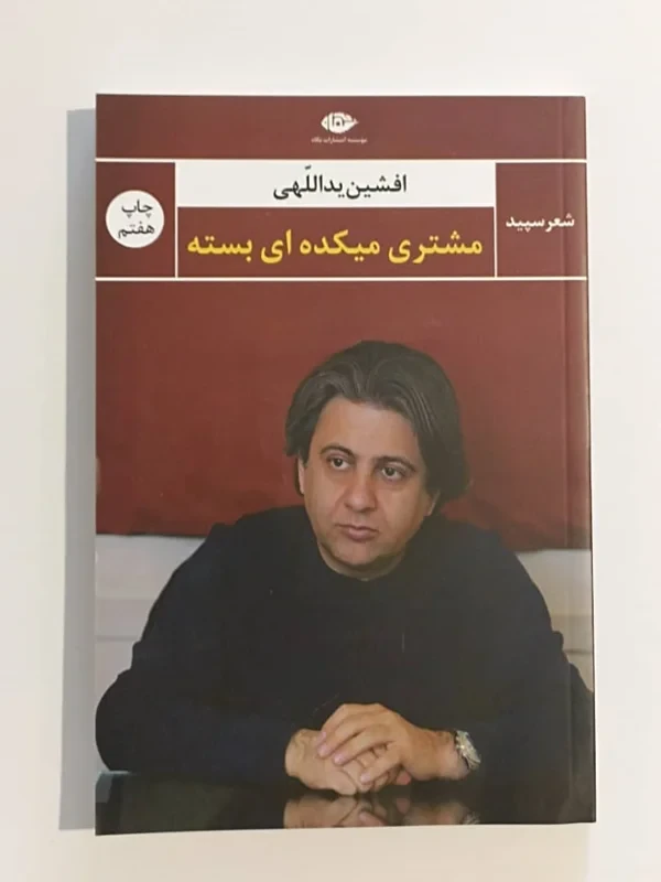 کتاب مشتری میکده‌ای بسته نویسنده افشین یداللهی