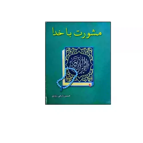 کتاب مشورت با خدا-استخاره بر طبق قرآن عثمان طه کد 104346