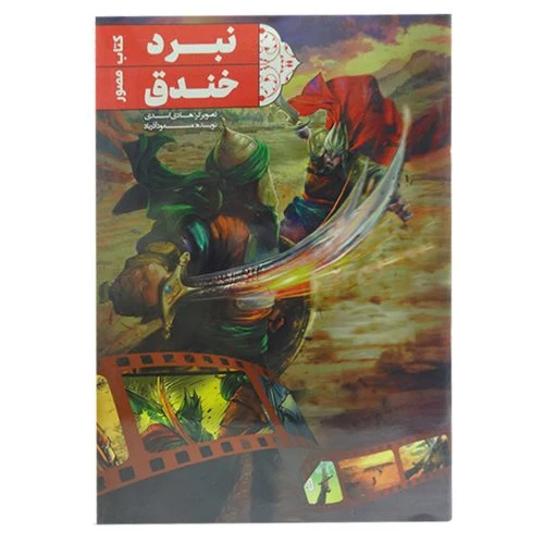 کتاب مصور نبرد خندق اثر مسعود آذر بادی نشر جمکران کد 101156-71010