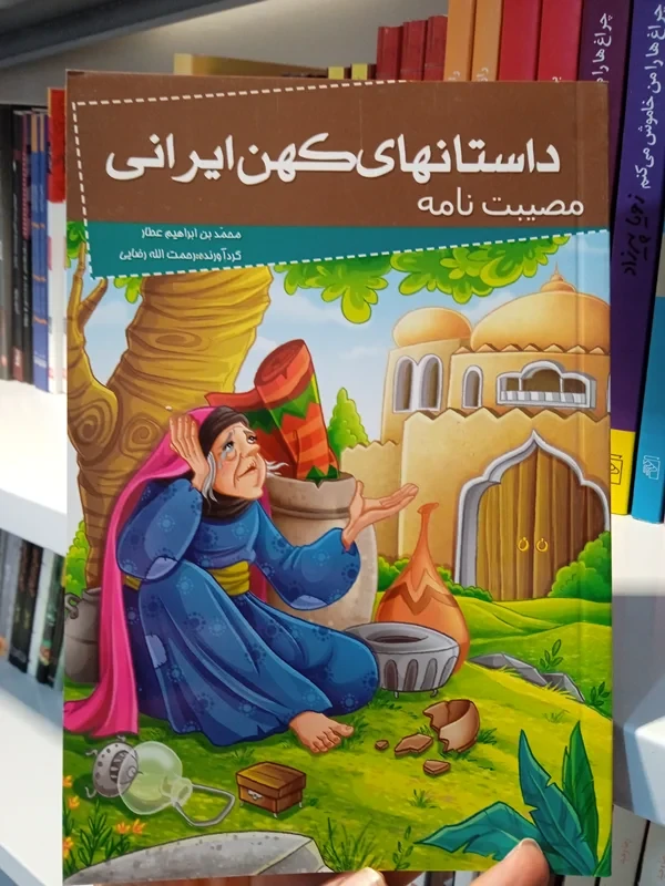 کتاب مصیبت نامه ( داستانهای کهن ایرانی)