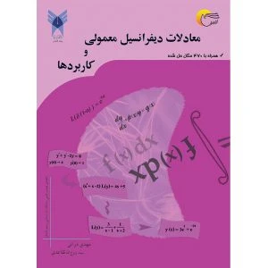 کتاب معادلات ديفرانسيل معمولی و كاربردها