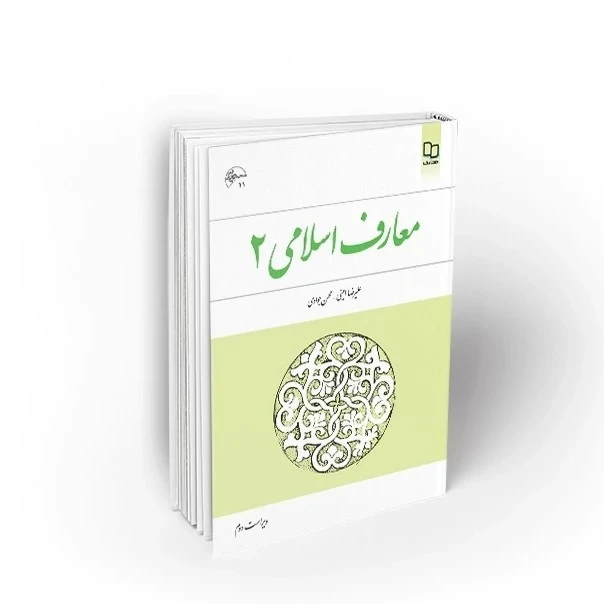 کتاب معارف اسلامی 2 ( علیرضا امینی و محسن جوادی ) ویراست دوم نشر معارف