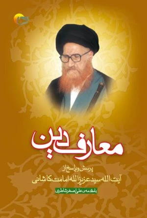 کتاب معارف دین(پرسش وپاسخ از…)