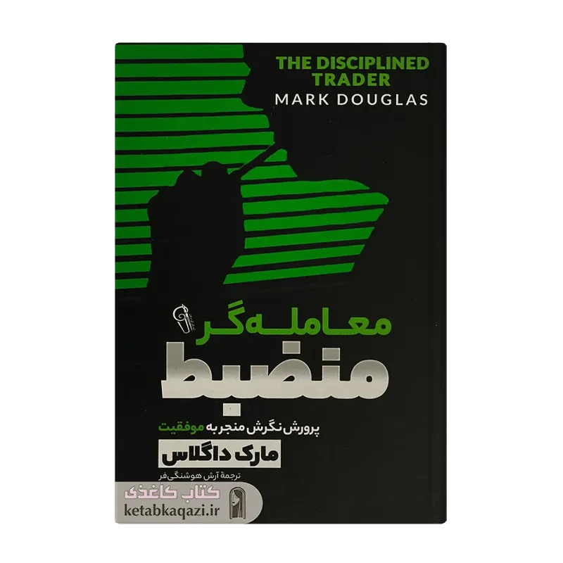 کتاب معامله‌گر منضبط