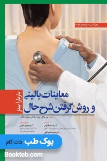 کتاب معاینات بالینی و روش گرفتن شرح حال باربارا بیتز 2021 ابن سینا