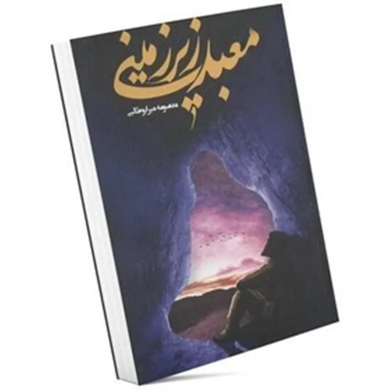 کتاب معبد زیر زمینی نویسنده معصومه میرابوطالبی