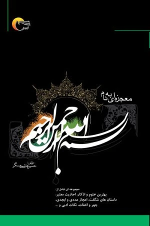 کتاب معجزه ای به نام بسم الله الرحمن الرحیم