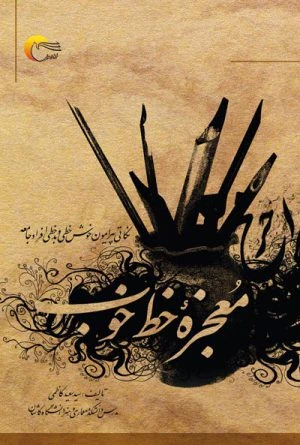 کتاب معجزه خط خوب