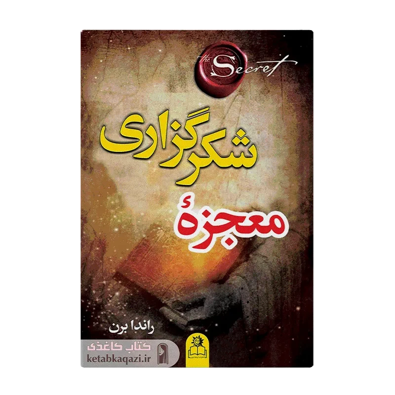 کتاب معجزه شکرگزاری