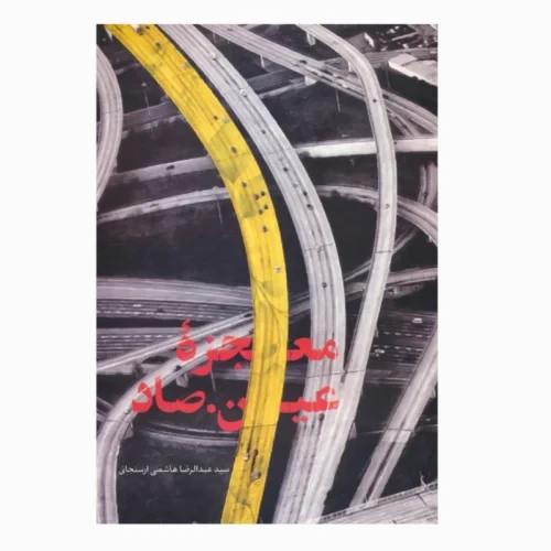 کتاب معجزه عین صاد-شهیدکاظمی-103973