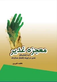 کتاب معجزه غدیر