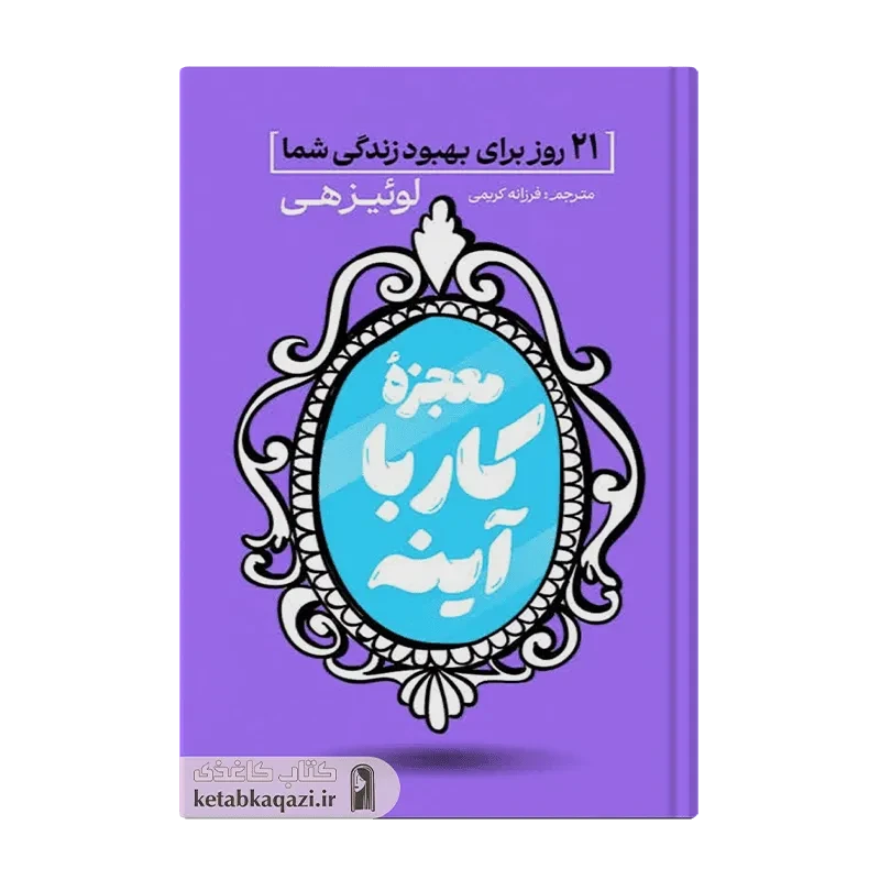 کتاب معجزه کار با آینه