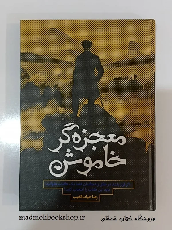 کتاب معجزه گر خاموش نویسنده رضا حیات الغیب
