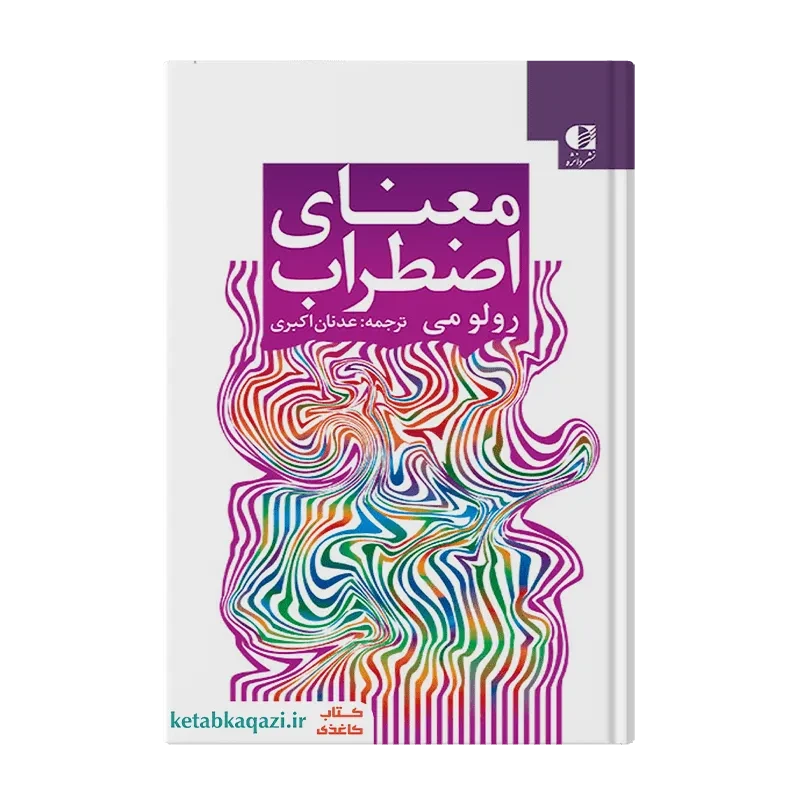 کتاب معنای اضطراب