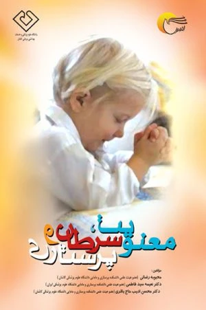 کتاب معنويت،سرطان،پرستاري