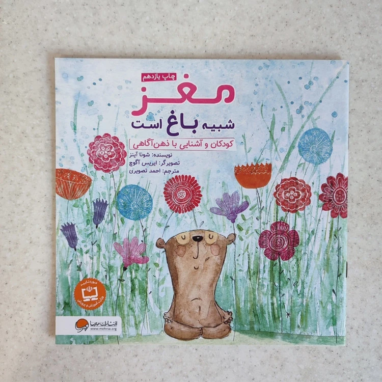 کتاب مغز شبیه باغ است نشر مهرسا