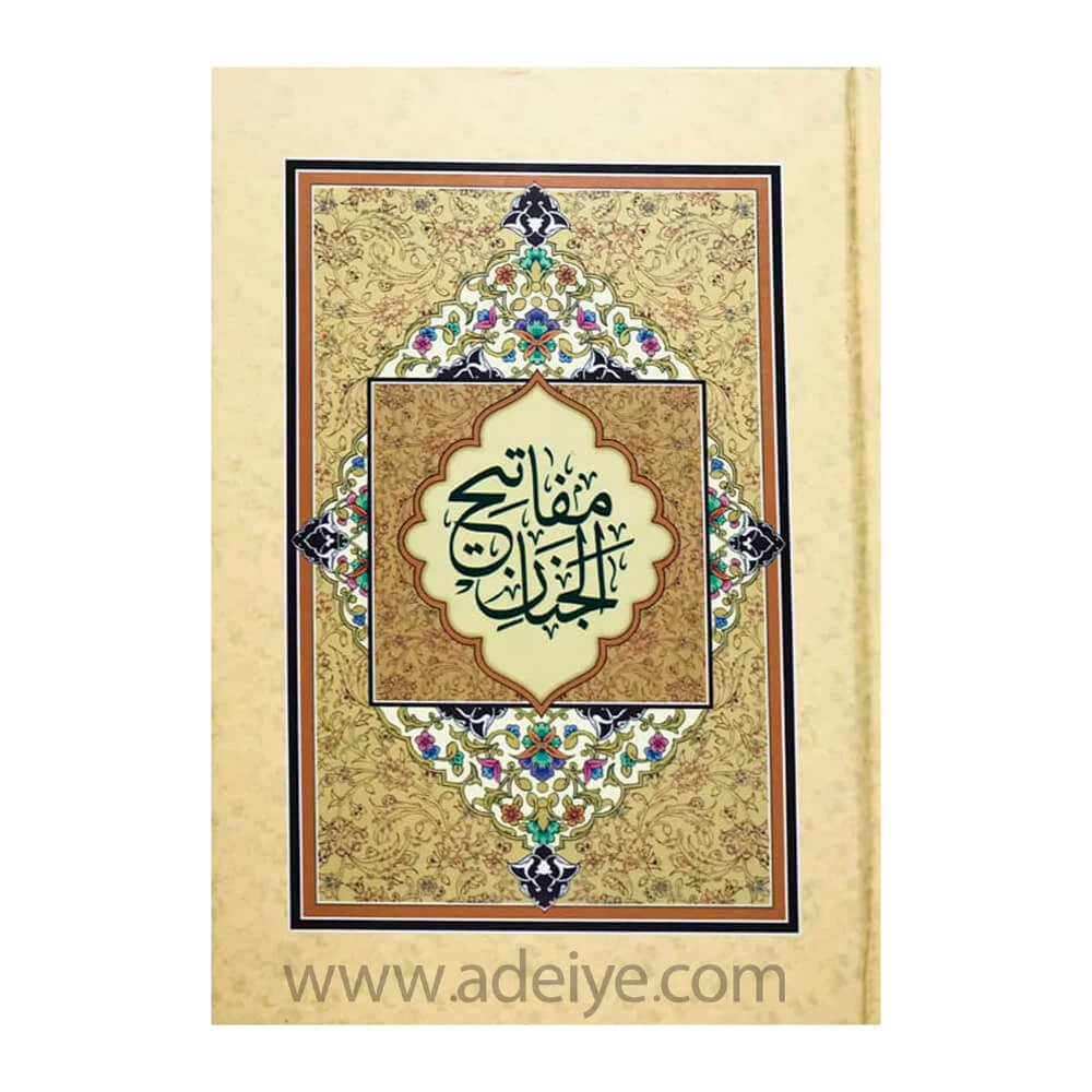 کتاب مفاتیح الجنان جیبی اسوه