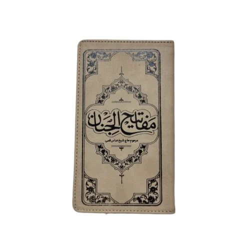 کتاب مفاتیح پالتویی دانشجویی جلد چرم ترجمه حسین انصاریان-معارف-کد104063
