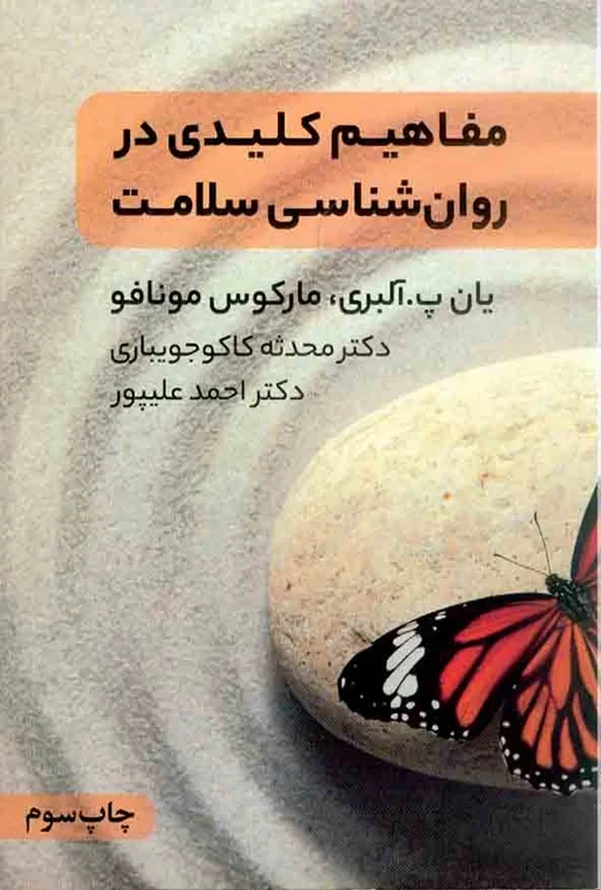 کتاب مفاهیم کلیدی در روان شناسی سلامت