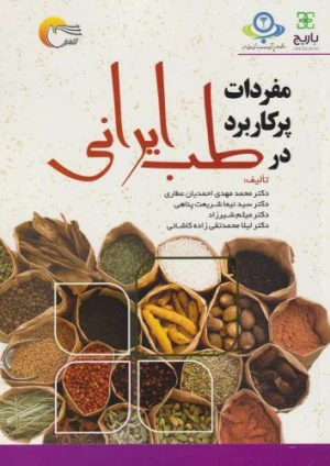 کتاب مفردات پرکاربرد در طب ایرانی