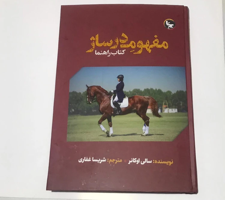 کتاب مفهوم درساژ | اصول تربیت اسب و درساژ تخصصی | ترجمه شریسا غفاری