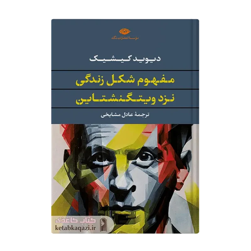 کتاب مفهوم شکل گیری زندگی نزد ویتگنشتاین