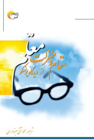 کتاب مقام و منزلت معلم از دیدگاه یونسکو