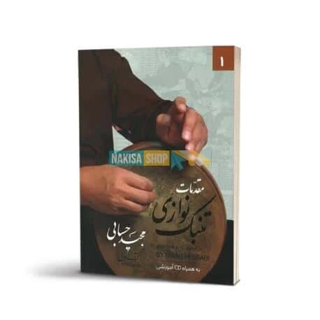 کتاب مقدمات تنبک نوازی مجید حسابی جلد اول