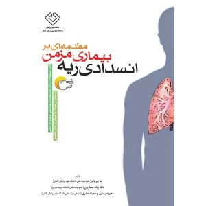 کتاب مقدمه اي بربيماري مزمن انسدادي ريه