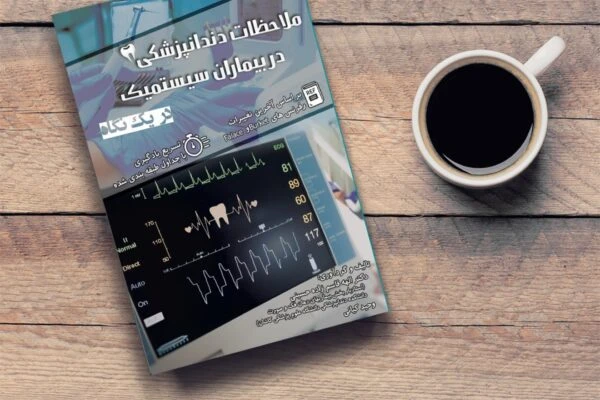 کتاب ملاحظات دندانپزشکی در بیماران سیستمیک