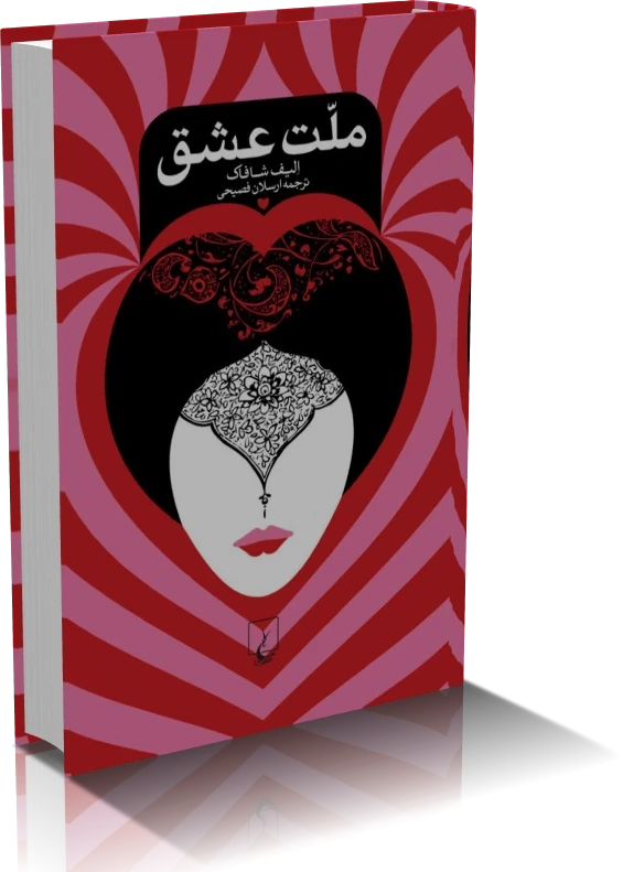 کتاب ملت عشق | اثر الیف شافاک