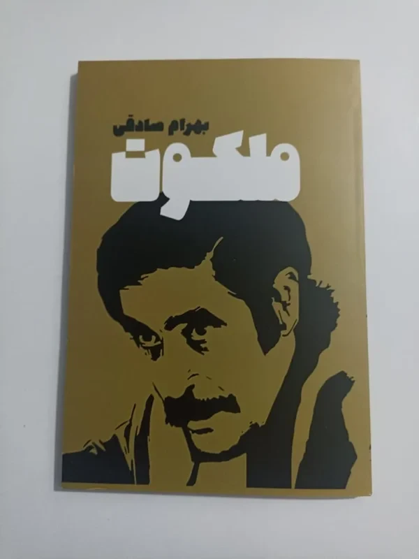کتاب ملکوت اثر بهرام صادقی