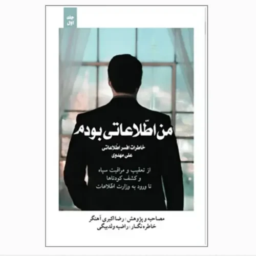 کتاب من اطلاعاتی بودم جلد اول-خاطرات افسر اطلاعاتی علی مهدوی-شهیدکاظمی کد 103974