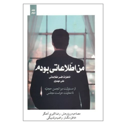 کتاب من اطلاعاتی بودم جلد دوم-خاطرات افسر اطلاعاتی علی مهدوی-شهیدکاظمی-103975
