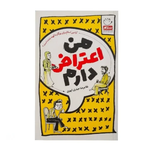کتاب من اعتراض دارم-جمال کد 103980