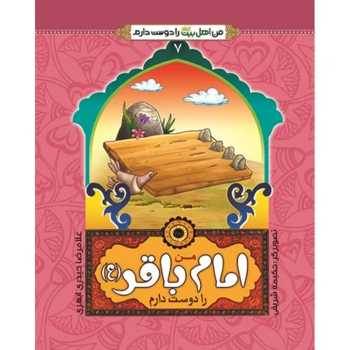 کتاب من امام باقرع را دوست دارم-جمال-102461