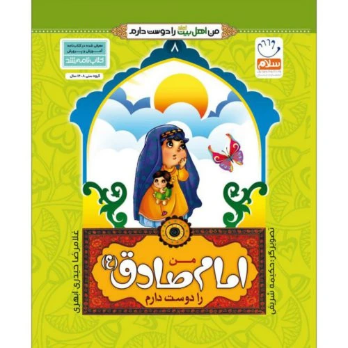 کتاب من امام صادق ع را دوست دارم-جمال-102462