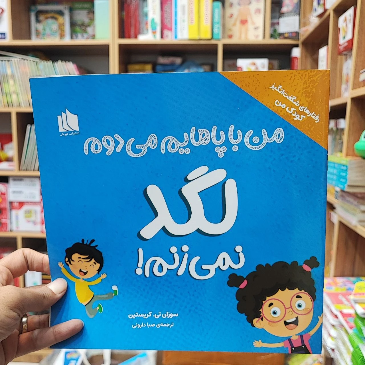 کتاب من با پاهایم میدوم